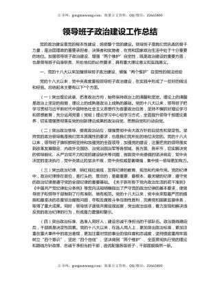 领导班子政治建设工作总结