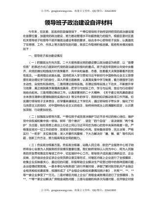 领导班子政治建设自评材料