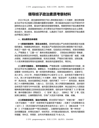 领导班子政治素质考察材料