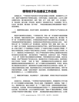 领导班子队伍建设工作总结