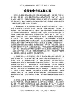 食品安全治理工作汇报