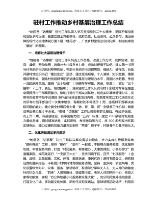 驻村工作推动乡村基层治理工作总结