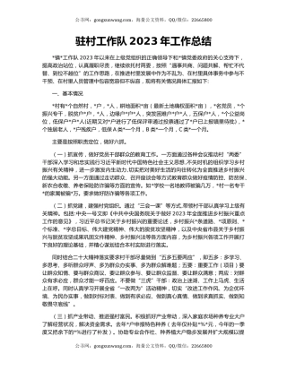 驻村工作队2023年工作总结