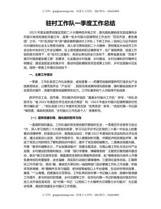 驻村工作队一季度工作总结