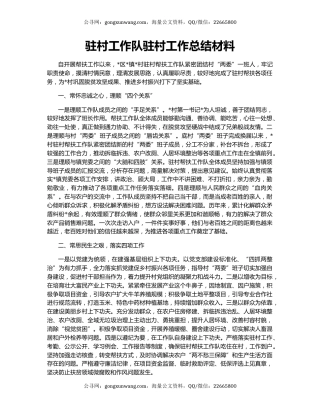 驻村工作队驻村工作总结材料