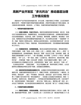 高新产业开发区“多元共治”推动基层治理工作情况报告