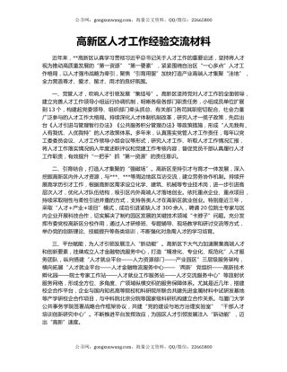 高新区人才工作经验交流材料