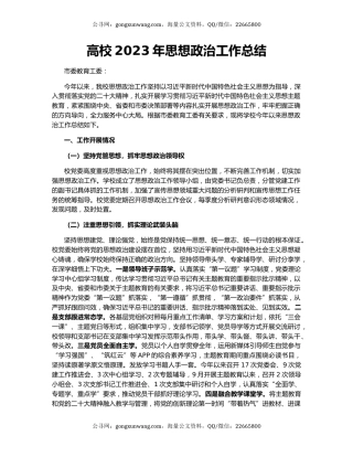 高校2023年思想政治工作总结