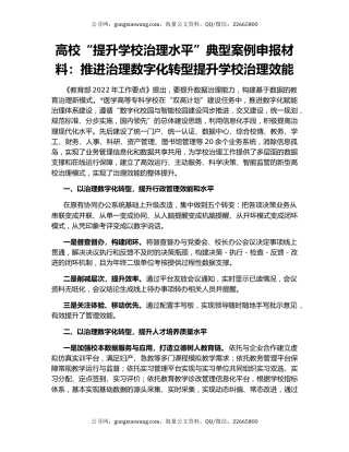 高校“提升学校治理水平”典型案例申报材料：推进治理数字化转型提升学校治理效能