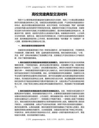 高校党建典型交流材料