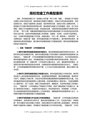 高校党建工作典型案例