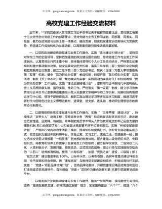 高校党建工作经验交流材料