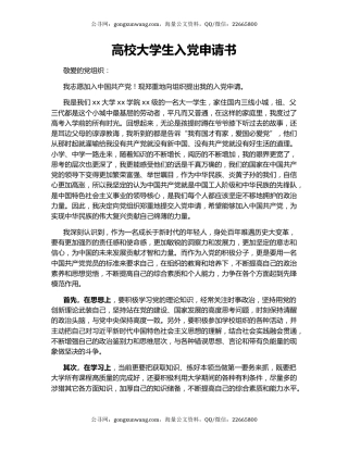 高校大学生入党申请书