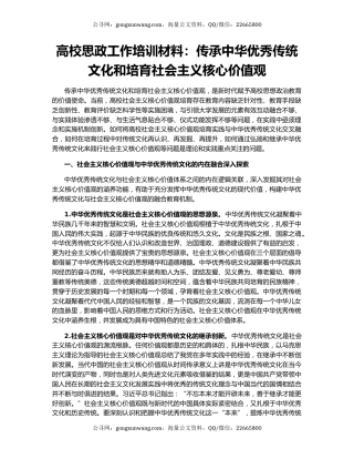 高校思政工作培训材料：传承中华优秀传统文化和培育社会主义核心价值观