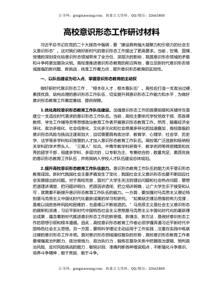 高校意识形态工作研讨材料