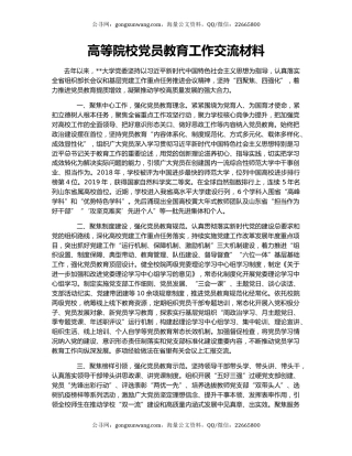 高等院校党员教育工作交流材料