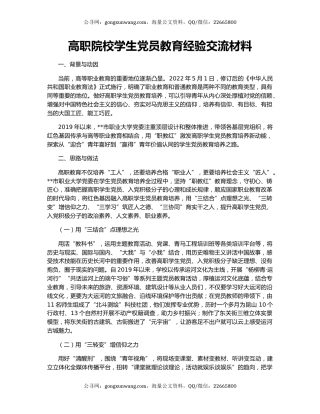 高职院校学生党员教育经验交流材料