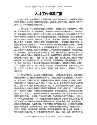 人才工作情况汇报（5）
