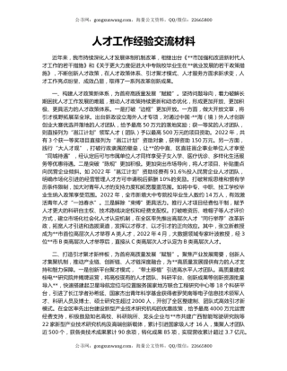 人才工作经验交流材料