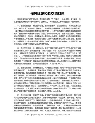 作风建设经验交流材料