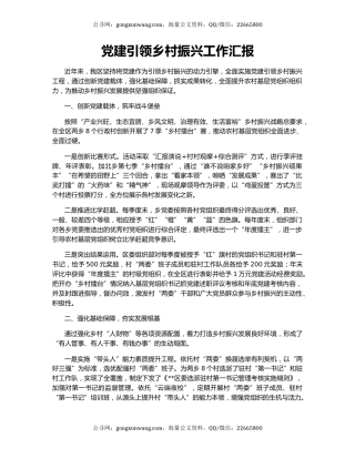 党建引领乡村振兴工作汇报