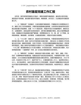 农村基层党建工作汇报