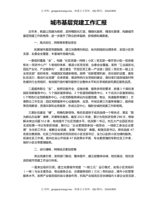 城市基层党建工作汇报