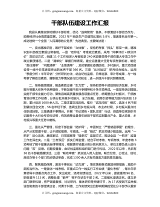 干部队伍建设工作汇报（2）