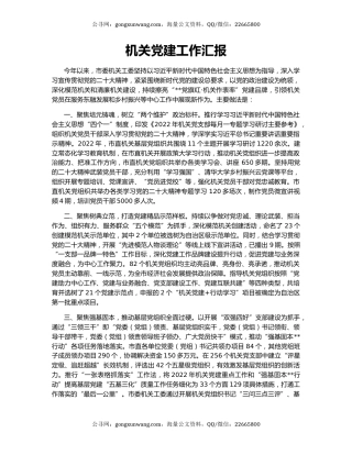 机关党建工作汇报