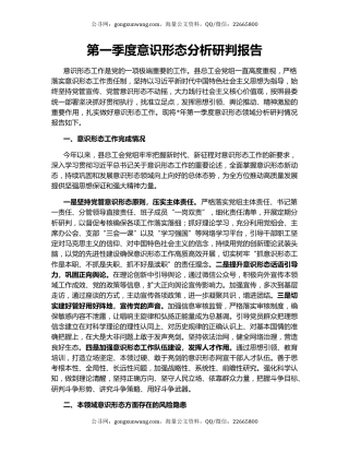 第一季度意识形态分析研判报告