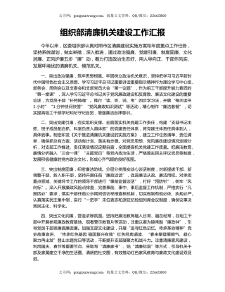 组织部清廉机关建设工作汇报