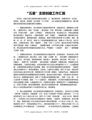 “五星”支部创建工作汇报