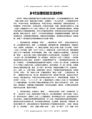 乡村治理经验交流材料