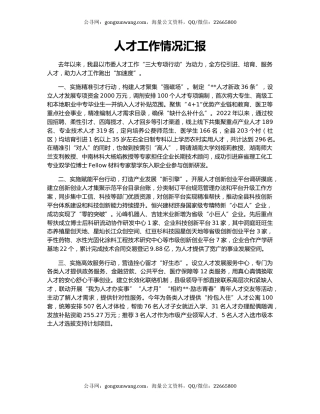 人才工作情况汇报