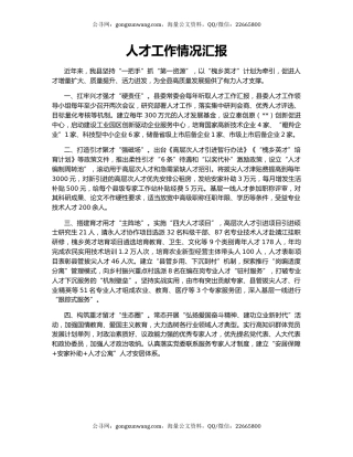 人才工作情况汇报（3）