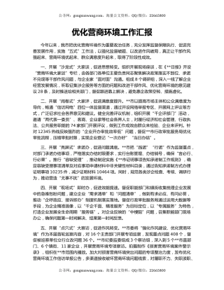 优化营商环境工作汇报（2）