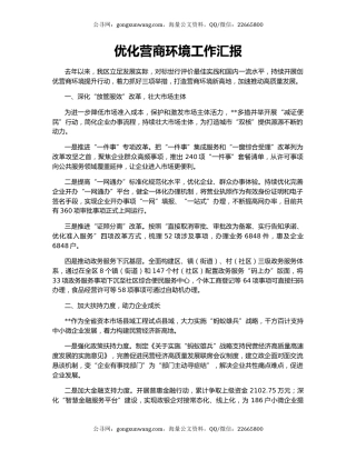 优化营商环境工作汇报（3）