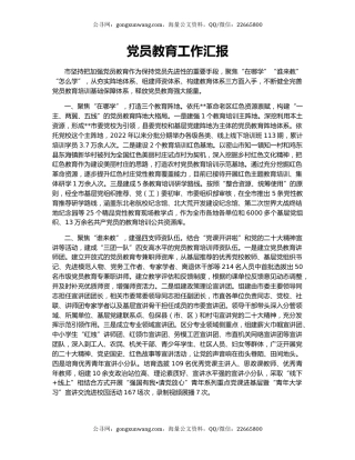 党员教育工作汇报