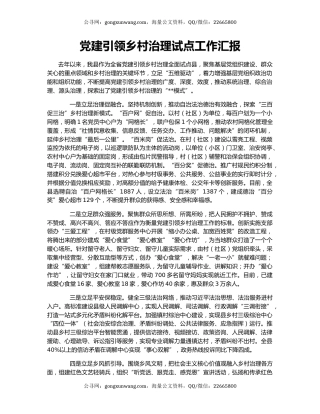 党建引领乡村治理试点工作汇报