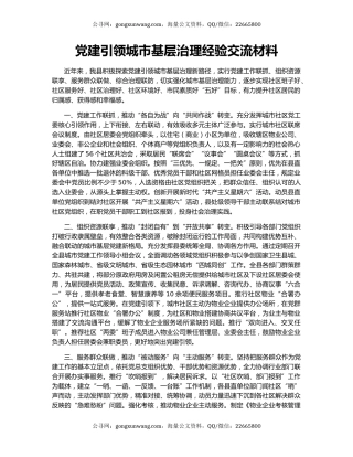 党建引领城市基层治理经验交流材料