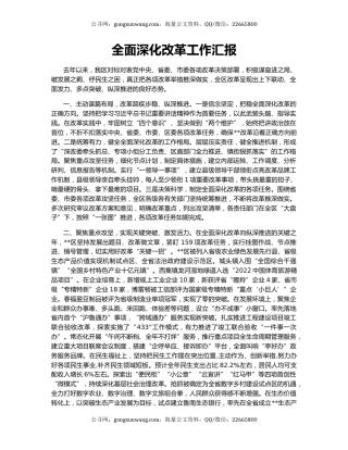 全面深化改革工作汇报