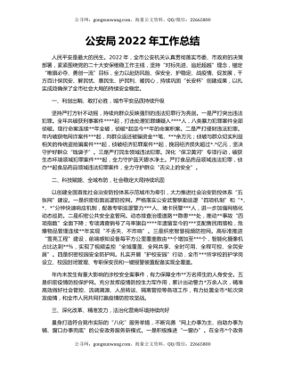 公安局2022年工作总结