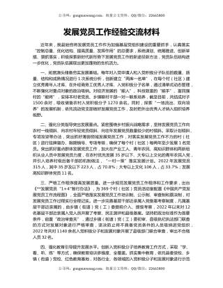 发展党员工作经验交流材料