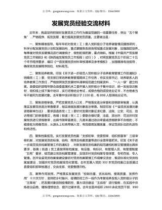 发展党员经验交流材料