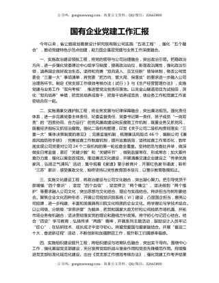 国有企业党建工作汇报