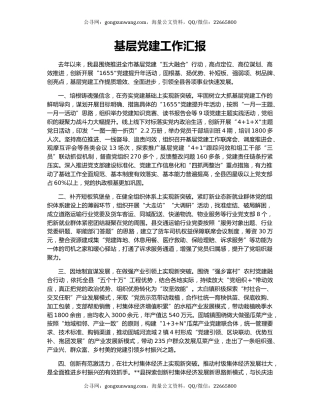 基层党建工作汇报