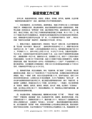 基层党建工作汇报（2）