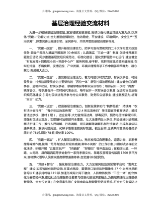 基层治理经验交流材料