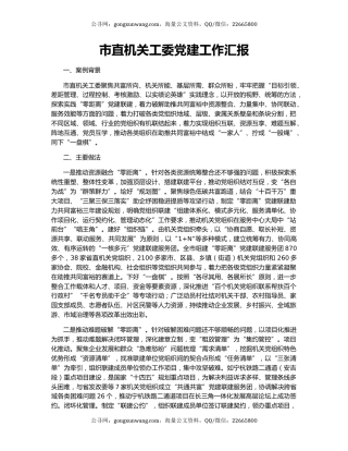 市直机关工委党建工作汇报