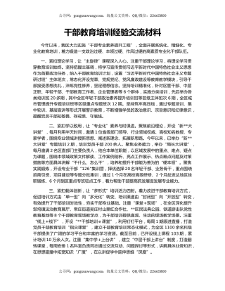 干部教育培训经验交流材料